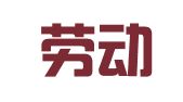 唐山劳动日报社印刷厂