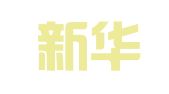 贵阳新华建峰印刷厂