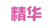 博山精华印刷厂
