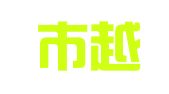 绍兴市越城区创美图文工作室