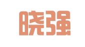 上海晓强图文制作有限公司