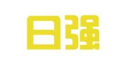 南京日强图文制作有限公司
