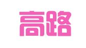 江苏高路国际物流有限公司