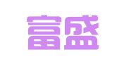 大连富盛物流有限公司