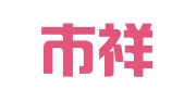 石狮市祥志物流有限责任公司
