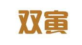 深圳双寅国际物流有限公司