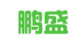 福建鹏盛物流有限公司
