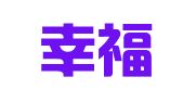 滕庄幸福物流