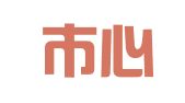 泰安市心悦物流有限公司