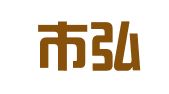 温州市弘信物流有限公司