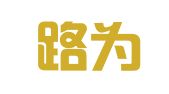 辽宁路为物流有限公司