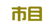 深圳市目的港国际物流有限公司