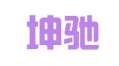 重庆坤驰物流有限公司