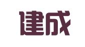大连建成物流有限公司