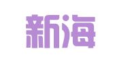 江苏新海装饰设计工程有限公司