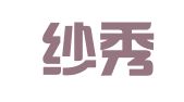 重庆纱秀婚庆礼仪服务有限公司