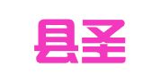 平南县圣典礼仪有限公司
