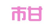大连市甘井子区华中街唯爱鲜花礼仪服务部
