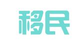 香岛移民留学服务（深圳）有限公司