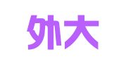 大连外大留学有限公司
