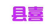 东光县喜棠婚庆店