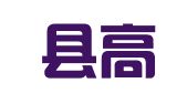 洪泽县高良涧镇一生缘婚庆服务部