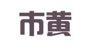 龙口市黄城太明婚庆服务部