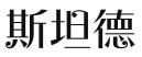 江苏斯坦德知识产权有限公司