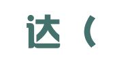 千里达（惠州）翻译有限责任公司