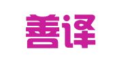 北京善译翻译服务中心