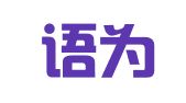 成都语为翻译服务有限公司