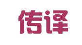青岛传译翻译咨询有限公司