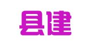 永嘉县建安劳务承包有限公司