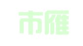 西安市雁塔区振兴建筑设备租赁站