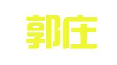 献县郭庄兴隆建材租赁站