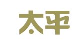 中国太平洋财产保险股份有限公司泰顺支公司