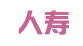 新华人寿保险股份有限公司哈尔滨中心支公司方正营销服务部