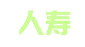中国人寿保险股份有限公司沧源县支公司
