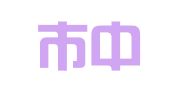 重庆市中新会展有限责任公司