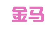 杭州金马会展有限公司