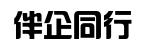 伴企同行（北京）咨询服务有限公司