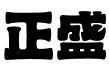 广州正盛企业管理有限公司