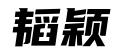 山东韬颖律师事务所