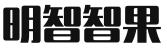 青岛明智智果科技有限公司