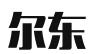 北京尔东律师事务所