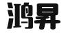 深圳鸿昇企业管理有限公司