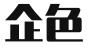 企色（福建）信息科技有限公司