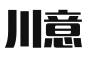 成都川意财税服务有限公司