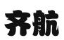 淄博齐航商标代理有限公司