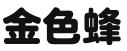 上海金色蜂科技服务有限公司